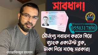 সৌর্জন্য নবায়ন করতে গিয়ে ব্যাংক একাউন্ট ব্লক টাকা নিয়ে যাচ্ছে সরকার [upl. by Cicenia384]