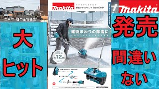 マキタ 除雪 アタッチメント スプリット用 SN400MP 発売 [upl. by Suoivatra521]