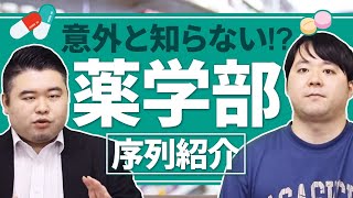 意外と知らない薬学部の序列を一挙紹介 [upl. by Cordi]