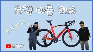 2020 트렉 마돈 SL 6 TREK MADONE SL 6 를 소개합니다 [upl. by Paff]