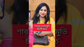 purnima  sabnur  mahi  dighi  tisa  porimoni shortvideo ytviral youtubeshorts shorts [upl. by Joost]