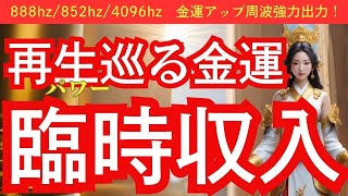 【神産巣日神様】この動画が表示されたあなたは超強運！再生パワーで巡る金運！臨時収入を得る！888hz、852hz、4096hz金運アップ周波数も強力出力中！ [upl. by Coy]