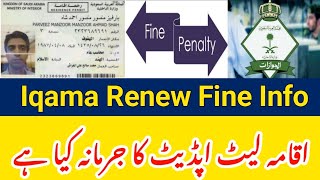 Iqama Renewal Fine Info  Iqama Late Renew Krny Pe Kitna Jurmana Hoga  Iqama Update Information [upl. by Jemmie493]