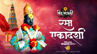 Rama Ekadashi Status  Vitthal Status  Ekadashi Whatsapp Status Video  Rama Ekadashi 2024 [upl. by Birkett]