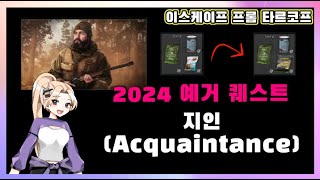 타르코프 예거 퀘스트  지인Acquaintance [upl. by Hagood]