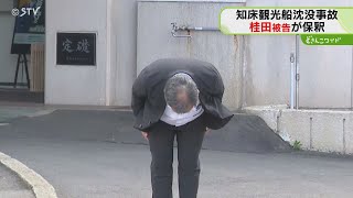 「この態度に怒りしかない」 桂田被告保釈も無言で去る 被害者家族らは怒りを露わに 知床事故 [upl. by Birkett]