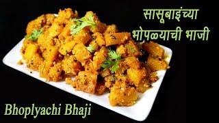 खमंग लाल भोपळ्याची भाजी  Lal Bhoplyachi Bhaji  Spicy Pumpkin Sabzi  MadhurasRecipe  Ep  337 [upl. by Gerri]