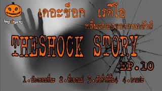 Theshock Story ชุดที่10 l ที่สุดแห่งความหลอน l TheShock13 [upl. by Evadne]