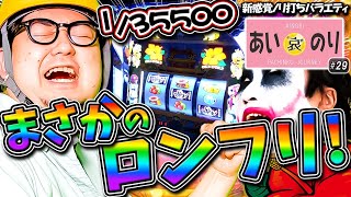 ロンフリしました❗️勝ちました‼️【あいのり♯29】1GAMEてつ×ガット石神 沖ドキDUOパチンコ・パチスロ [upl. by Bencion]