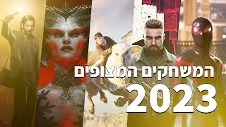 אלו המשחקים הכי מצופים לשנת 2023 [upl. by Notle772]