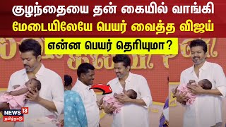 Vijay Meets Students  குழந்தையை தன் கையில் வாங்கி மேடையிலேயே பெயர் வைத்த விஜய்  Education Awards [upl. by Pol]