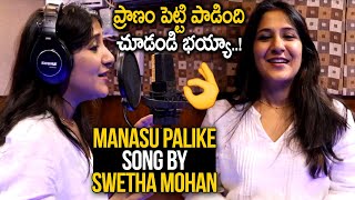 First Female Singer To Sing Manasu Palike Song From Seethayanam Movie  Swetha Mohan  Mana TFI [upl. by Nyledaj]