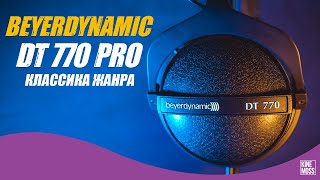 Детальный обзор наушников Beyerdynamic DT 770 PRO DT 770 или DT990 Стоит ли покупать в 2021 [upl. by Ajit674]