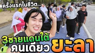 เที่ยวสามชายแดนภาคใต้โนแพลนยะลา Ep1 [upl. by Eatnoj]