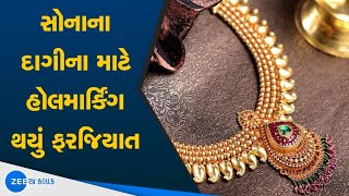 Surat  Centre makes hallmarking on gold jewellery mandatory  સોનાની જવેલરી પર હોલમાર્કિંગ ફરજિયાત [upl. by Fabien]