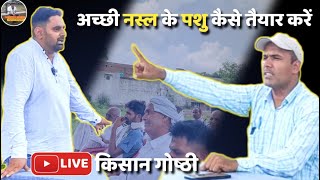 अच्छी नस्ल के पशु कैसे तैयार करें  Livestock Advisor Live now [upl. by Eyaf]