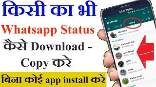 Howकैसे  किसी का भी WhatsApp Status डाउनलोड copy करे  How To Download anyone whatsapp status [upl. by Mendoza491]