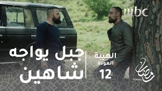 مسلسل الهيبة  الحلقة 12  جبل وشاهين وجهاً لوجه [upl. by Sheppard]