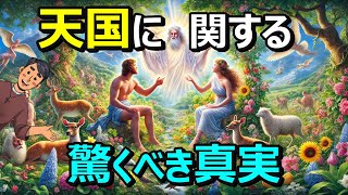 【徹底解説】聖書が語るquot天国quotとは？主な特徴や行き方など全てご紹介します [upl. by Edaw]