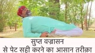 सुप्त वज्रासन Supta Vajrasana से पेट सही करने का आसान तरीक़ा॥पेट करे नरम॥सुप्त वज्रासन॥ Yoga [upl. by Esenwahs748]