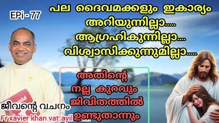 77jeeventy vachanam subscribe share like shortvideo fr xavier khan vattayil pdm afcm rmtv [upl. by Hudgens595]