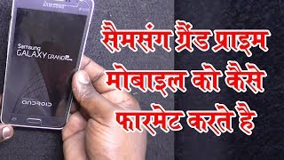 सैमसंग ग्रैंड प्राइम को कैसे फॉर्मेट करे  Samsang Grand Prime Hard Reset  SMG531F Code Format [upl. by Nigam]