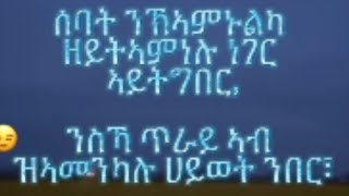 Hagos Tube ሓጎስ ዩቱብ ሰባት ንክኣምንኻ ንዘይትኣምነሉ ነገር ኣትግበር። [upl. by Iborian]