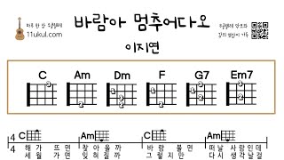 바람아 멈추어다오이지연 우쿨렐레 쉬운곡 초보 코드 악보 연주 [upl. by Eiloj115]