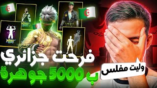 شحنت لمتابع جزائري 5000 جوهرة 💎😱 لن تصدقون ردة فعله 🔥 [upl. by Otnas451]