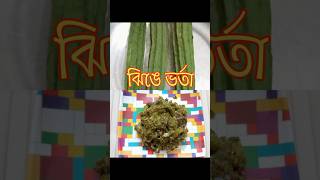 ভর্তা প্রেমীদের জন্য স্পেশাল ঝিঙ্গে ভর্তা 😋😋 [upl. by Haletky833]