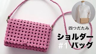 簡単★基本の四つだたみのショルダーバッグポシェットの作り方 1 DIY ハンドメイドバッグ はじめてのエコクラフト・クラフトバンド [upl. by Almeta]