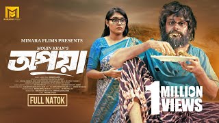 Opaya  অপয়া  Full Natok  Sagar Ahmed  Mim Chowdhury  Mohin Khan Bangla Natok 2024 Minara Film [upl. by Janeczka]