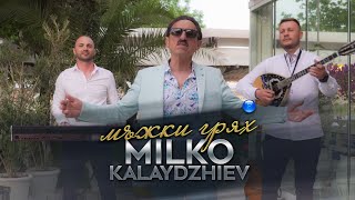 MILKO KALAYDZHIEV  MAZHKI GRYAH  Милко Калайджиев  Мъжки грях 2021 [upl. by Tisha]