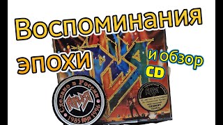 группа Ария quotСделано в Россииquot Воспоминания эпохи обзор диска ария кипелов heavymetal hardrock [upl. by Urion]