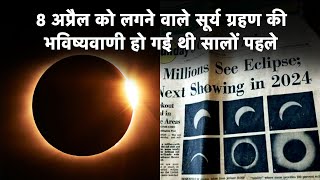 Solar Eclipse 2024  8 April को लगने वाले सूर्य ग्रहण की भविष्यवाणी हो गई थी सालों पहले [upl. by Birdt739]