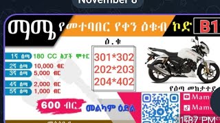 Mamesodo code B19 ዉጤት ሙሉ ቪዲዮ ቀን 29227 አንድ ዕጣ 402 ቁጥር ሆኗል [upl. by Yearwood]