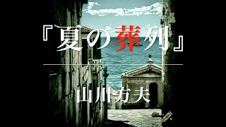 朗読『夏の葬列』山川方夫（字幕付き） [upl. by Wordoow354]