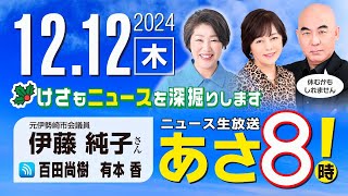 R6 1212【ゲスト：伊藤 純子】百田尚樹・有本香のニュース生放送 あさ8時！ 第518回 [upl. by Lleze]