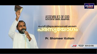 PR SHAMEER KOLLAM LATEST MESSAGE 02032023 AG FAITH CENTRE INCHAPPARA [upl. by Annayram]