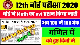 12th Math Important Question Bord Exam 2020Bihar Bord 12th Math Syllabus 2020Inter Mathematics [upl. by Queston]