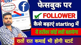 Facebook Profile Par Followers Kaise Badhaye  Facebook Par Followers Kaise Badhaye  fb followers [upl. by Oiramed925]