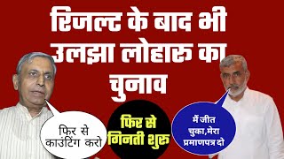 रिजल्ट के बाद भी उलझा लोहारू का चुनावजेपी दलाल फिर से करा रहे गिनती [upl. by Tema]