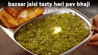 बाज़ार जैसी हरी पाव भाजी  green hariyali pav bhaji  bina tawa cookingshooking recipe [upl. by Goetz]