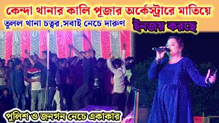 কেন্দা থানার কালি পূজার অর্কেস্ট্রারেথানা চত্বর মাতিয়ে তুললোরিনকির গানে সবাই নাছছে। [upl. by Ahsiuqat]