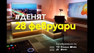 ⏮2822024  ДЕНЯТ Велислав Величков Ясен Гуев Христофор Караджов [upl. by Sergio]