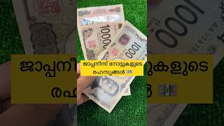 ജാപ്പനീസ് ബാങ്ക് നോട്ടുകളുടെ രഹസ്യങ്ങൾ  Worlds first 3D hologram banknotes 🇯🇵 2024 banknotes [upl. by Aehtla]