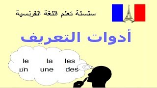 أدوات التعريف في اللغة الفرنسية le la les  un une des [upl. by Eillas52]