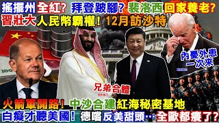 【正常發揮PiMW】搖擺州全紅拜登跛腳裴洛西回家養老習壯大人民幣霸權12月訪沙特火箭軍開路中沙合建紅海秘密基地白癡才聽美德嚐反美甜頭…全歐都癢了20221108完整版正常發揮PimwTalk [upl. by Eceertal]