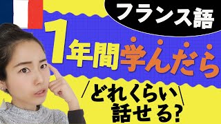 【 フランス語 初心者 】独学勉強方法！ 1年間アプリを中心に学んだ結果。語学学習のコツは夢を叶える方法と同じ！ [upl. by Quartet749]