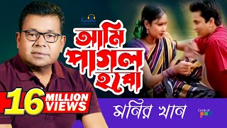 Monir Khan  Ami Pagol Hobo  আমি পাগল হব  Bangla Music Video [upl. by Elleinet538]